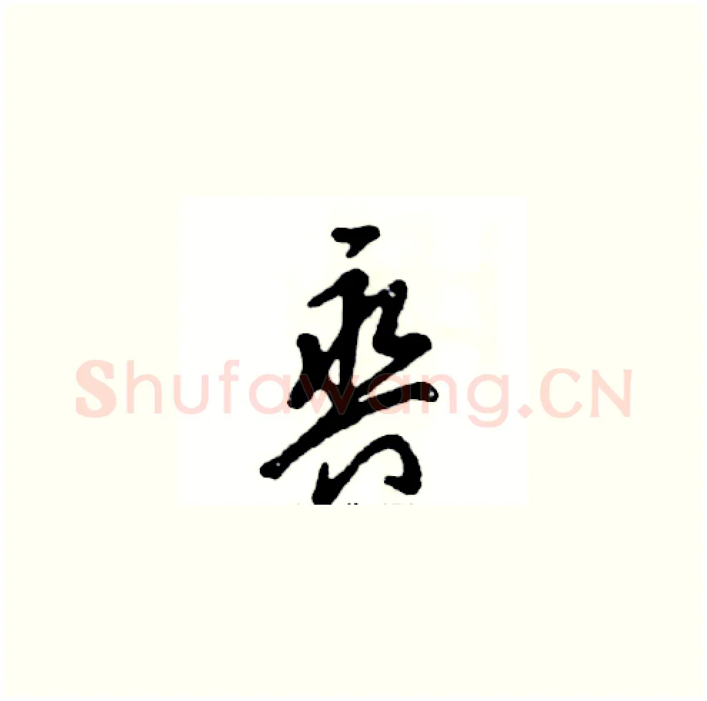 爽硬笔草书写法,摘自张恒成硬笔书法字帖