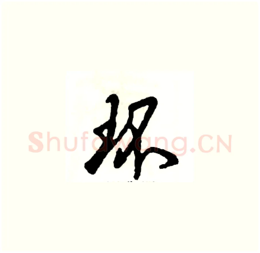 环硬笔草书写法,摘自张恒成硬笔书法字帖