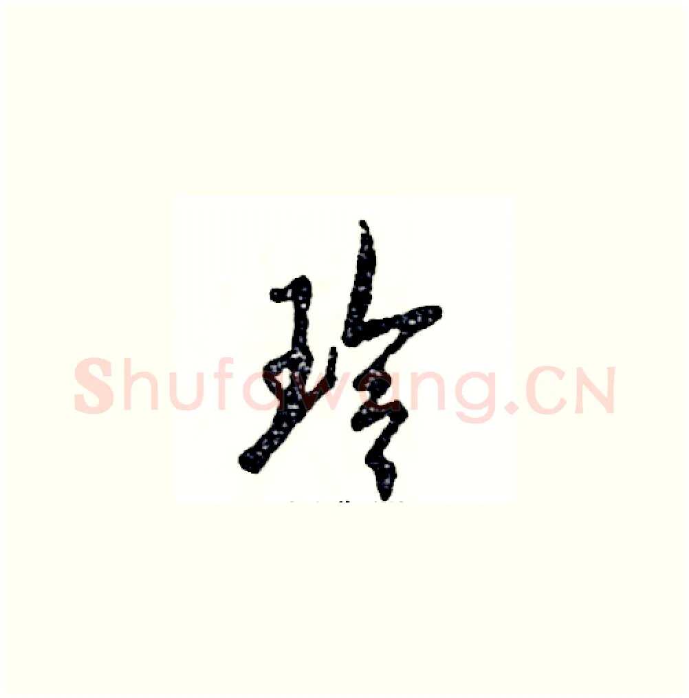 玲硬笔草书写法,摘自张恒成硬笔书法字帖