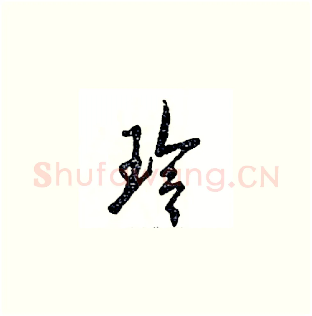 玲硬笔草书写法,摘自张恒成硬笔书法字帖