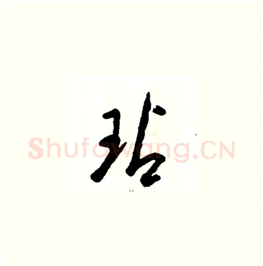 玷硬笔草书写法,摘自张恒成硬笔书法字帖