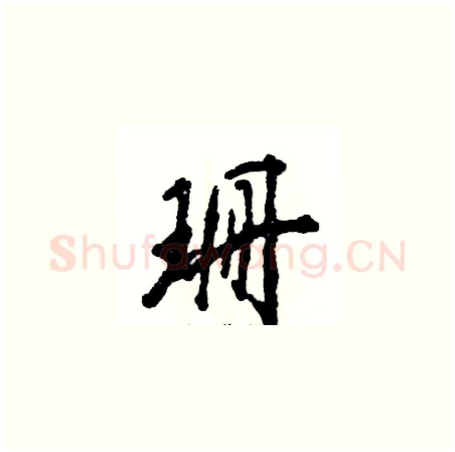 珊硬笔草书写法,摘自张恒成硬笔书法字帖