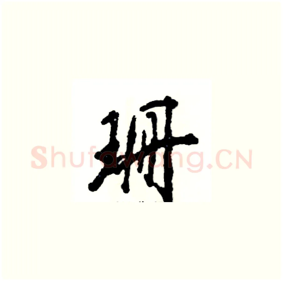 珊硬笔草书写法,摘自张恒成硬笔书法字帖