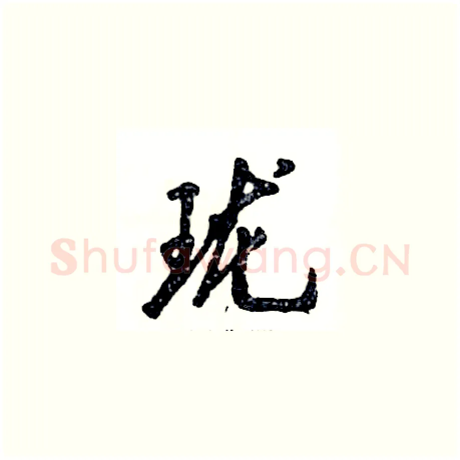 珑硬笔草书写法,摘自张恒成硬笔书法字帖