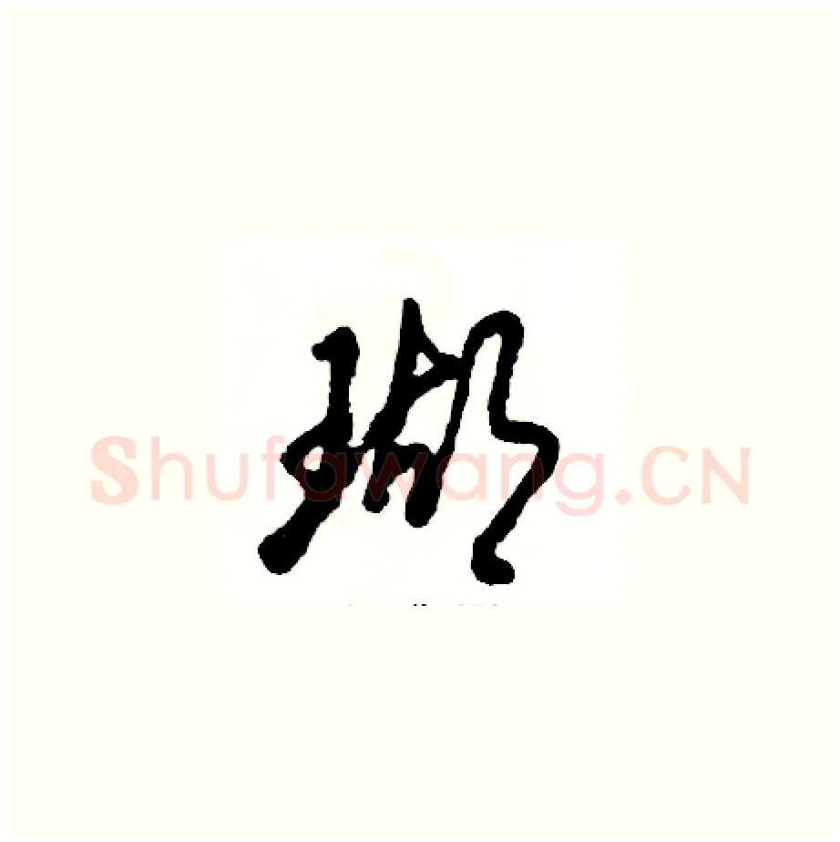 瑚硬笔草书写法,摘自张恒成硬笔书法字帖