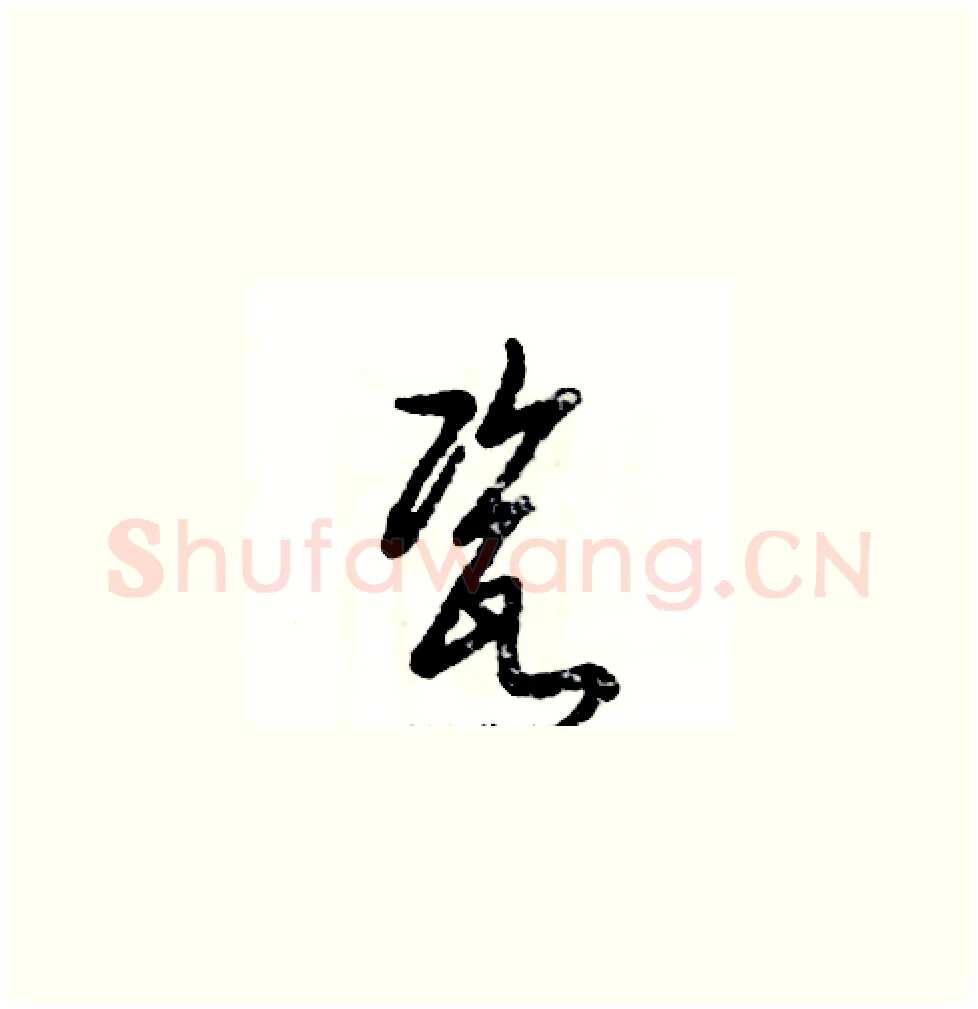 瓷硬笔草书写法,摘自张恒成硬笔书法字帖