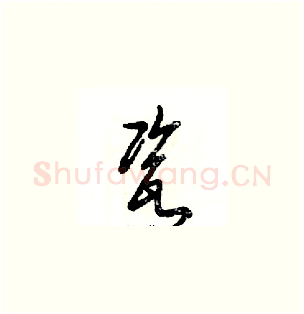 瓷硬笔草书写法,摘自张恒成硬笔书法字帖