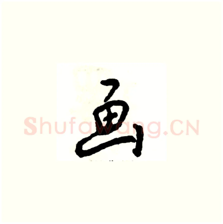 画硬笔草书写法,摘自张恒成硬笔书法字帖
