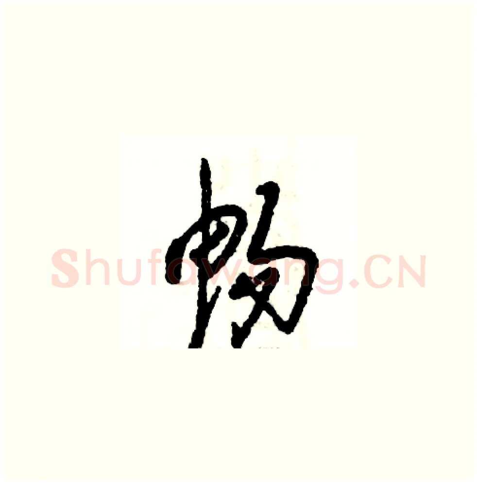 畅硬笔草书写法,摘自张恒成硬笔书法字帖