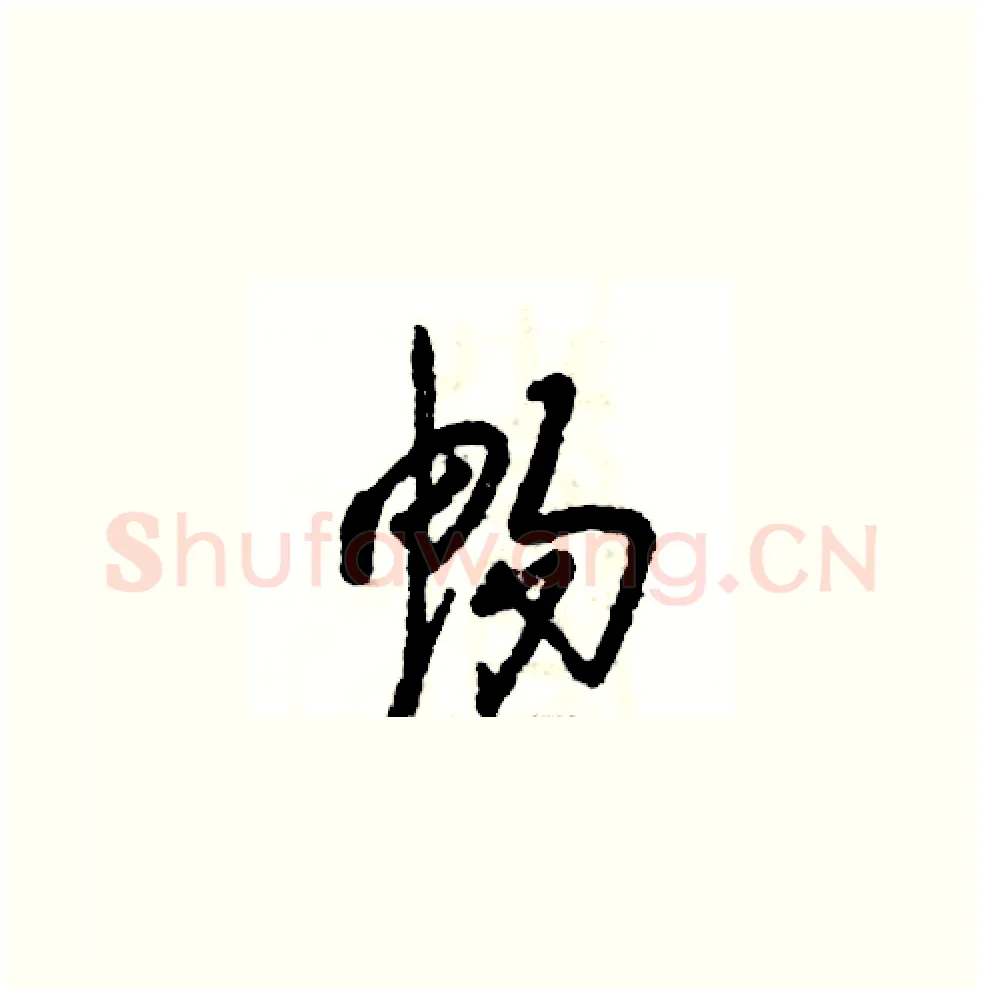 畅硬笔草书写法,摘自张恒成硬笔书法字帖
