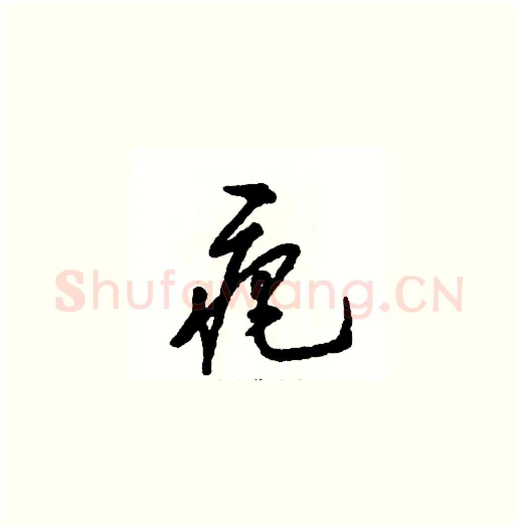 疤硬笔草书写法,摘自张恒成硬笔书法字帖