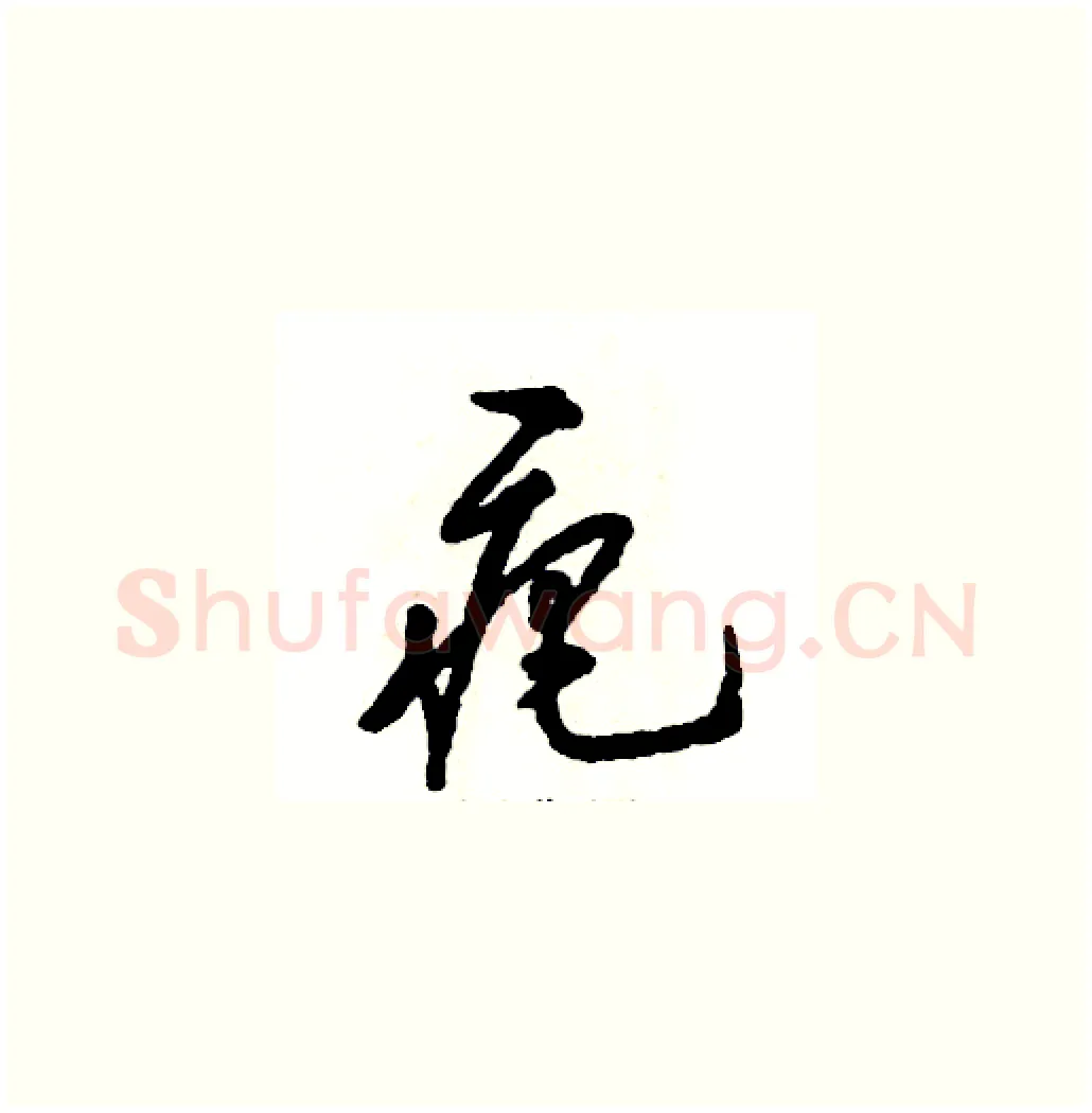 疤硬笔草书写法,摘自张恒成硬笔书法字帖