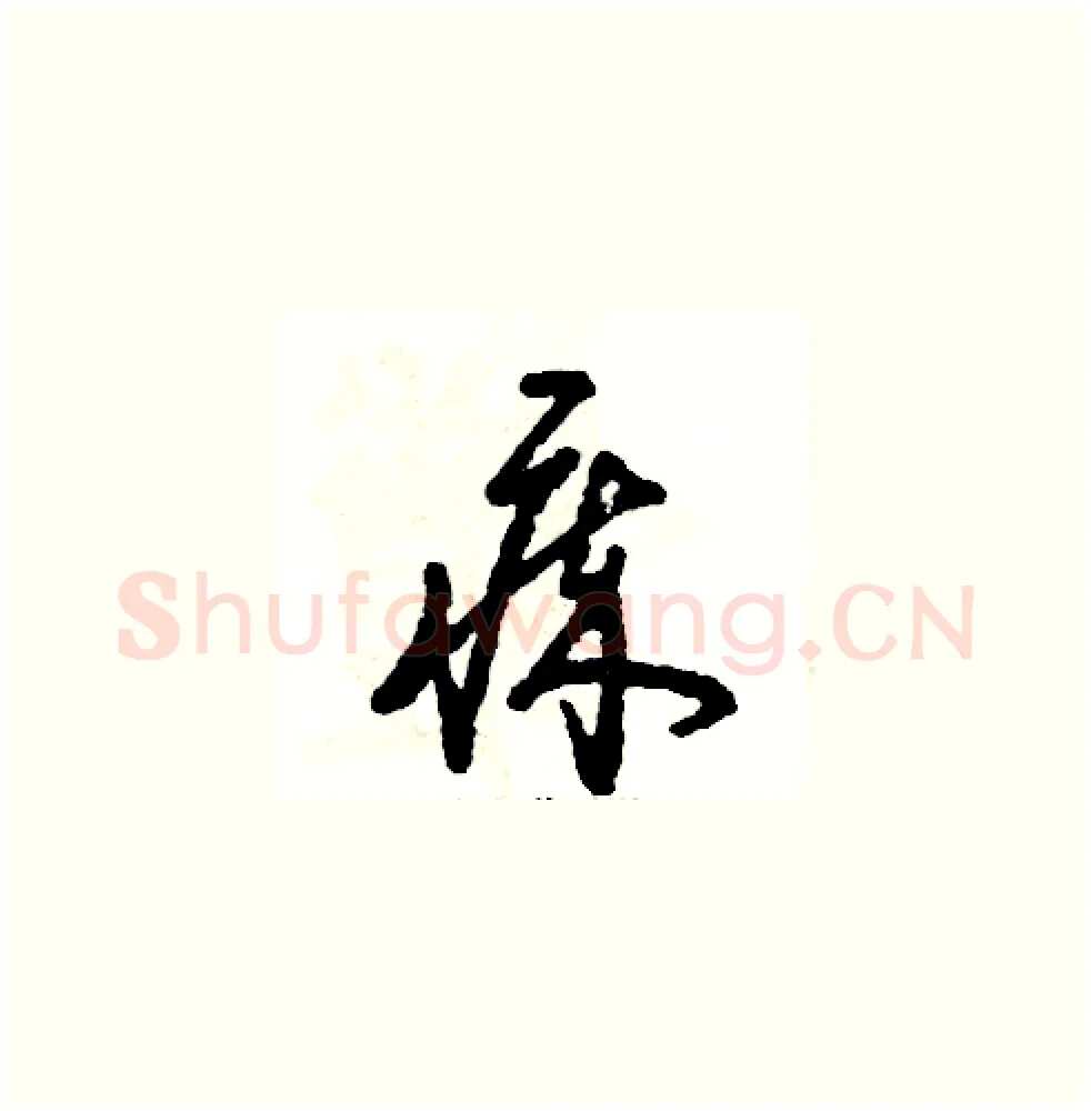 瘁硬笔草书写法,摘自张恒成硬笔书法字帖