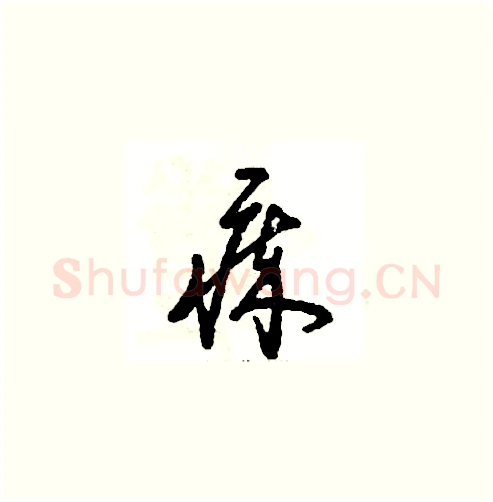 瘁硬笔草书写法,摘自张恒成硬笔书法字帖