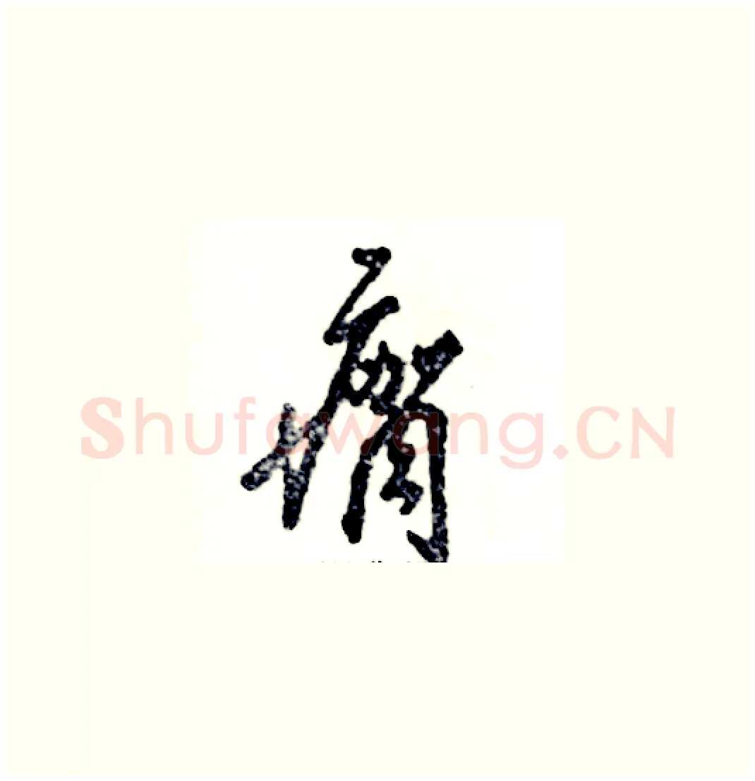 瘸硬笔草书写法,摘自张恒成硬笔书法字帖