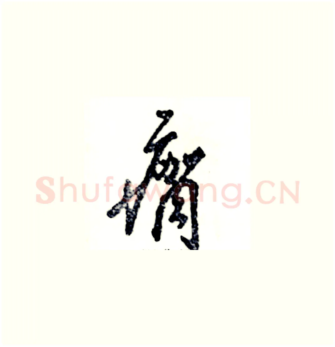 瘸硬笔草书写法,摘自张恒成硬笔书法字帖