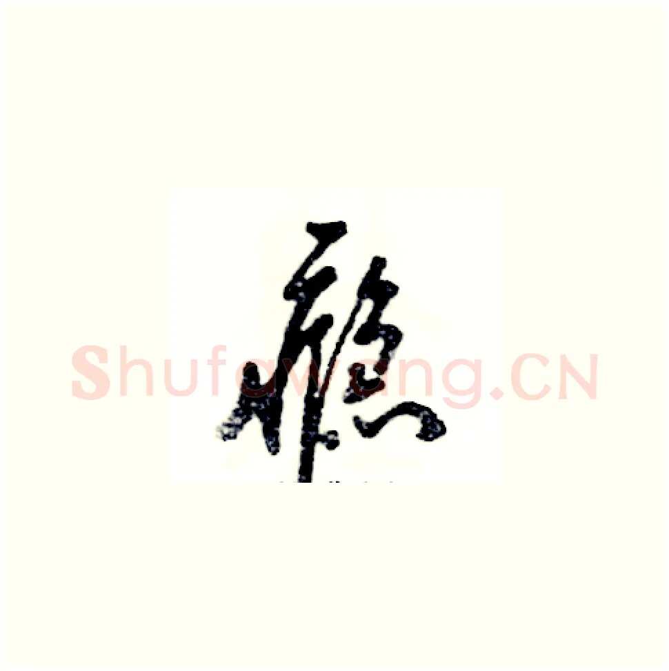 瘾硬笔草书写法,摘自张恒成硬笔书法字帖