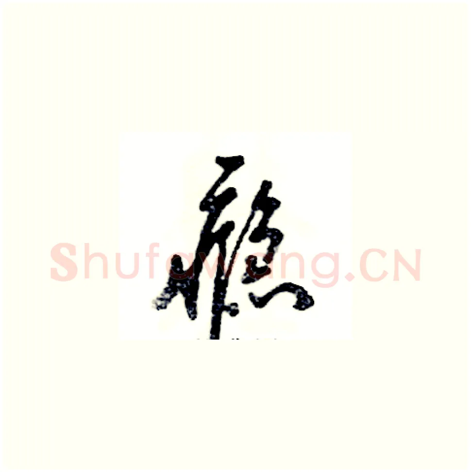 瘾硬笔草书写法,摘自张恒成硬笔书法字帖