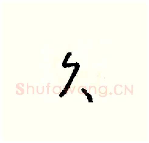 久硬笔草书写法,摘自朱寿友硬笔书法字帖