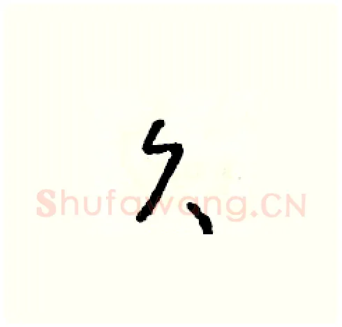 久硬笔草书写法,摘自朱寿友硬笔书法字帖