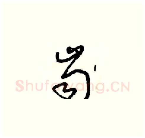 齒硬笔草书写法,摘自朱寿友硬笔书法字帖