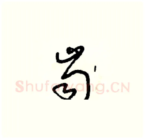 齒硬笔草书写法,摘自朱寿友硬笔书法字帖