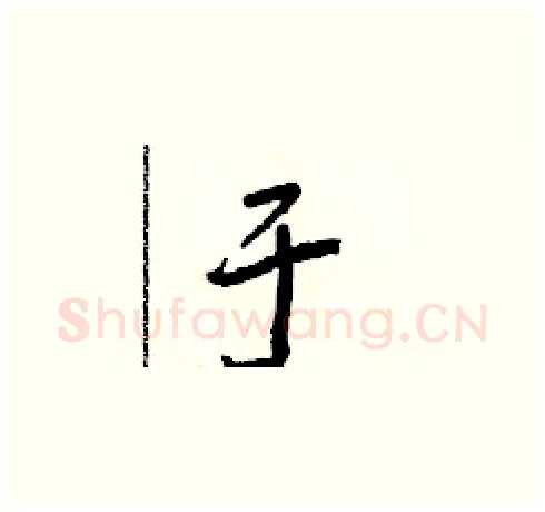 于硬笔草书写法,摘自朱寿友硬笔书法字帖