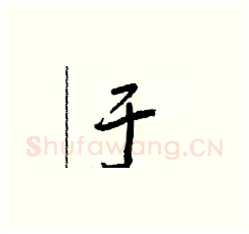 于硬笔草书写法,摘自朱寿友硬笔书法字帖