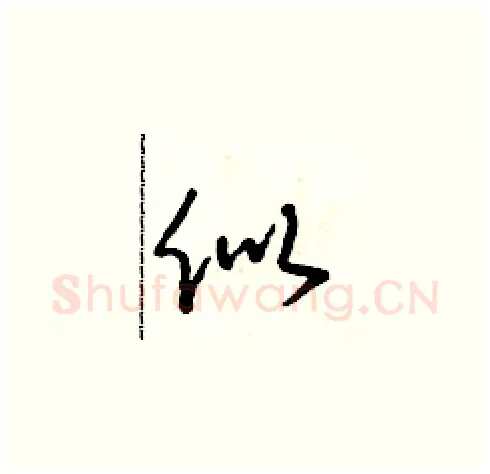 似硬笔草书写法,摘自朱寿友硬笔书法字帖