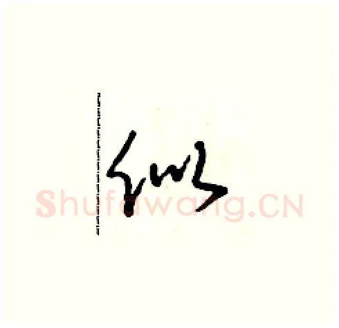 似硬笔草书写法,摘自朱寿友硬笔书法字帖