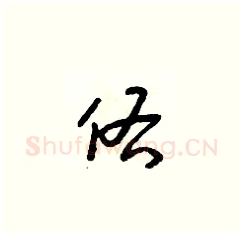 佑硬笔草书写法,摘自朱寿友硬笔书法字帖