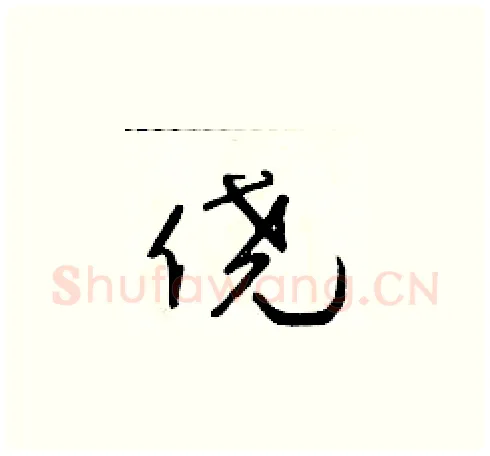 僥硬笔草书写法,摘自朱寿友硬笔书法字帖