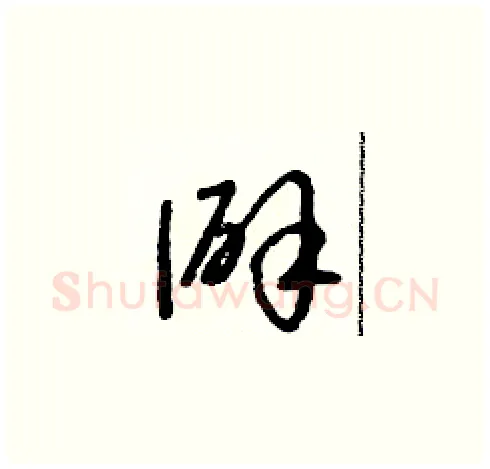 僻硬笔草书写法,摘自朱寿友硬笔书法字帖