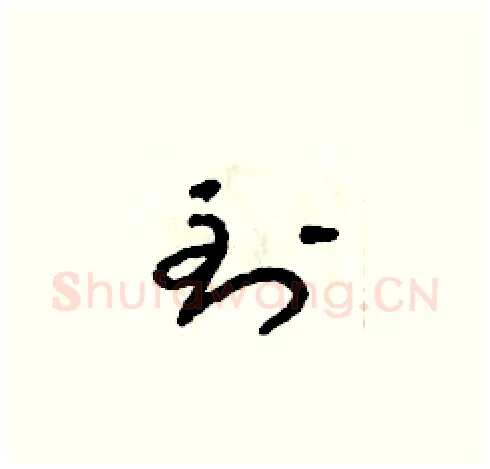 到硬笔草书写法,摘自朱寿友硬笔书法字帖