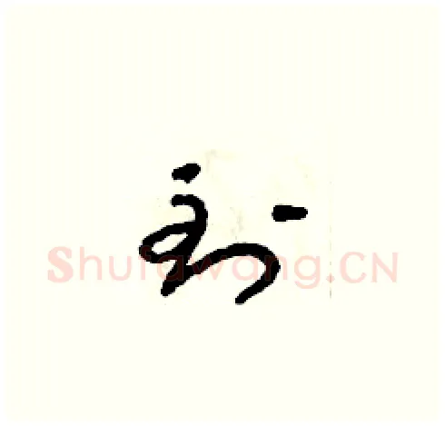 到硬笔草书写法,摘自朱寿友硬笔书法字帖