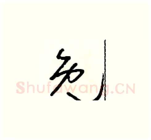 免硬笔草书写法,摘自朱寿友硬笔书法字帖