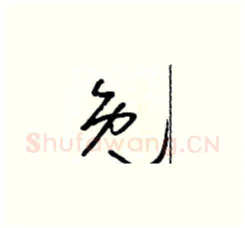 免硬笔草书写法,摘自朱寿友硬笔书法字帖