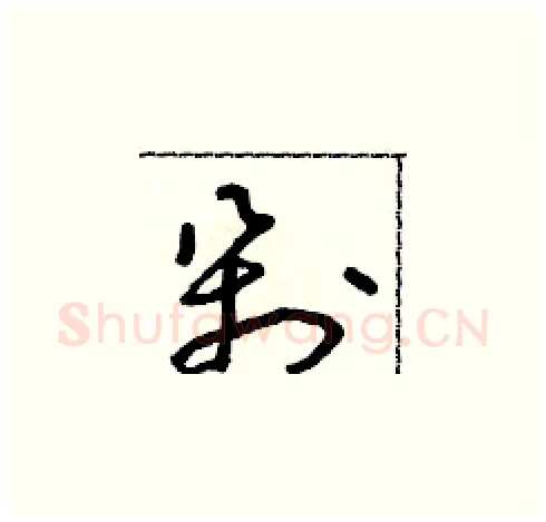 剁硬笔草书写法,摘自朱寿友硬笔书法字帖