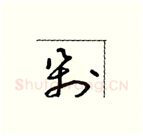 剁硬笔草书写法,摘自朱寿友硬笔书法字帖
