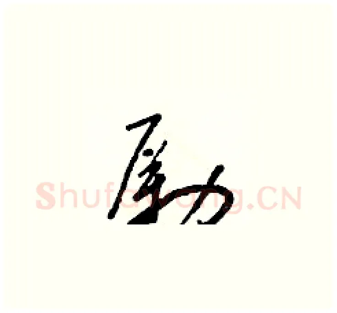 勵硬笔草书写法,摘自朱寿友硬笔书法字帖