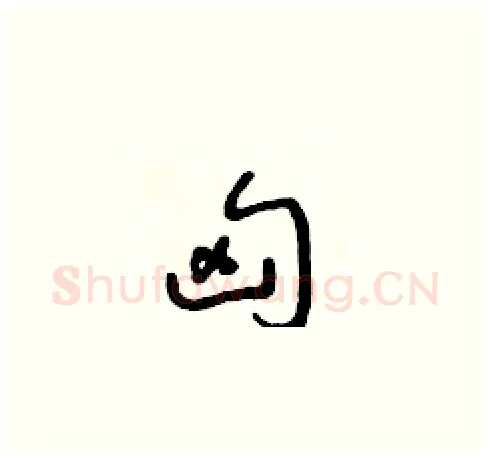 匈硬笔草书写法,摘自朱寿友硬笔书法字帖