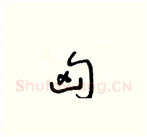 匈硬笔草书写法,摘自朱寿友硬笔书法字帖
