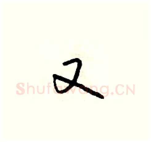 又硬笔草书写法,摘自朱寿友硬笔书法字帖