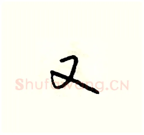 又硬笔草书写法,摘自朱寿友硬笔书法字帖