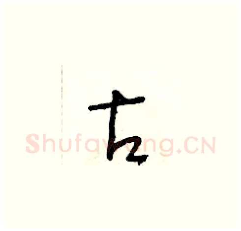 古硬笔草书写法,摘自朱寿友硬笔书法字帖