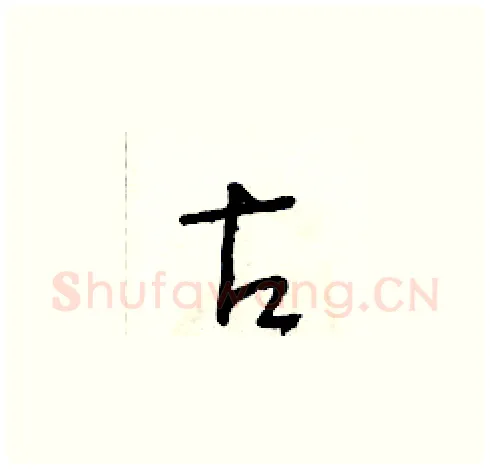 古硬笔草书写法,摘自朱寿友硬笔书法字帖
