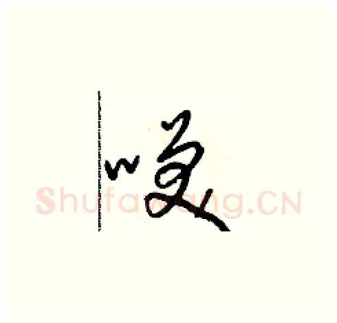 咲硬笔草书写法,摘自朱寿友硬笔书法字帖