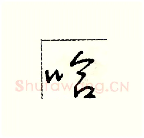 哈硬笔草书写法,摘自朱寿友硬笔书法字帖