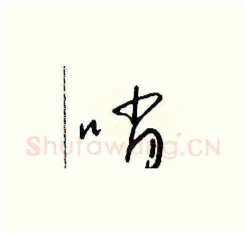 哨硬笔草书写法,摘自朱寿友硬笔书法字帖