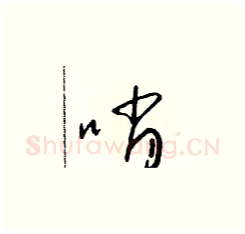 哨硬笔草书写法,摘自朱寿友硬笔书法字帖